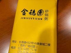 -金穗园·砂锅粥.醉鸡煲火锅(长寿路店)