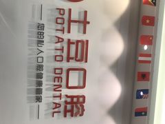 -土豆口腔(凤凰北总店)
