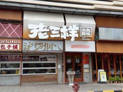 -老三样·旧食新味(绿地店)