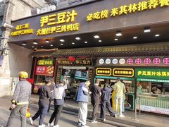 -尹三豆汁(前门旗舰店)