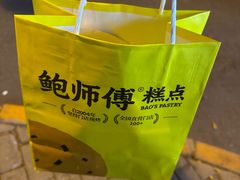 -鲍师傅糕点(青年汇店)