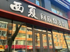 -西夏回族烧麦馆(牡丹街店)