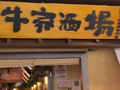 -牛家酒场(7mall店)