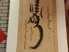 -凤吉园乌拉满族火锅中华老字号(繁荣路店)