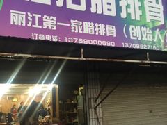 门面-钰洁腊排骨火锅