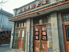 -赵府街副食店