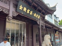 -金陵家宴·金陵春·南京菜(夫子庙店)