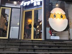 门面-蛋魂EGGSOUL(洪武创始店)