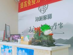 -津派修脚(密云路店)