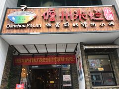门面-椰小调.儋州米烂(名门店)