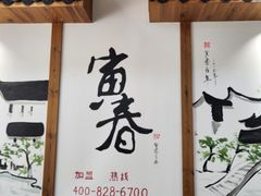 -寅春百年老卤面(汤山店)