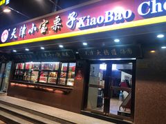 门面-小宝栗子(西安道店)