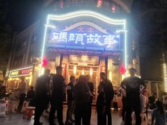 -码头故事火锅(大丰店)