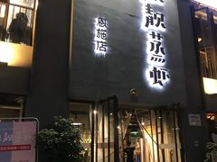 门面-靓靓蒸虾(恩施新天地店)
