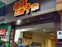 门面-细妹五香牛杂(步行街店)