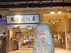 -盟重烧烤(高正街店)