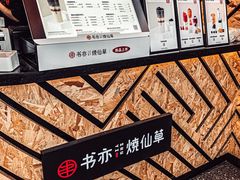 -书亦烧仙草(中南荟店)