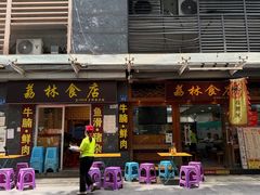 -荔林食店(西华路店)