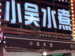 -小吴水煮(羊子巷店)