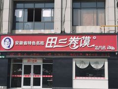 门面-田三卷馍(火车站店)