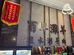 -百草滩羊清水涮羊肉(长城路店)