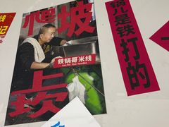 -铁锅哥米线