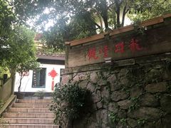 门面-龙井壹号·茶缘山景宴(龙井村店)