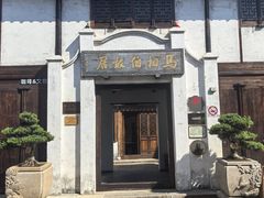 -马相伯故居