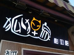 门面-狐狸家·酸奶酪专门店(平江路店)