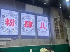 -粉肆儿拌粉拌面