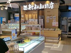 -西村叔叔的店·面包·甜品·蛋糕(清河万象汇店)