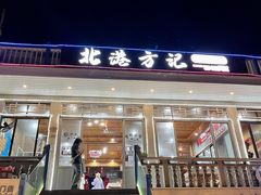 -北港方记海鲜楼·海景餐厅