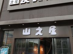 门面-山之屋炭火烧肉·生啤畅饮(大朗万科中央公园店)