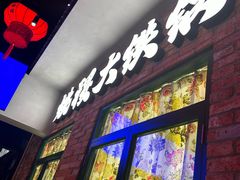 -姚稷大铁锅(东明广场店)