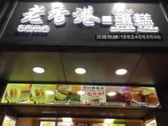 -麦斯晨菲老香港蛋糕(东街店)