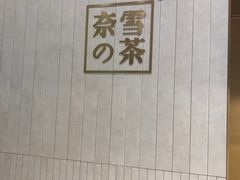 -奈雪的茶(新天地广场PRO店)