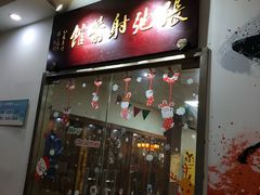 -张弛射箭馆