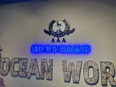 -重庆欢乐海底世界