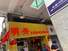 门面-明兴正宗潮州五彩鱼蛋粉面(中山六路店)