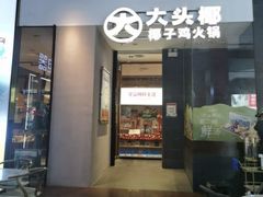 -大头椰·椰子鸡火锅(新梦店)