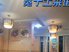 大堂-宋记冕宁土菜馆(海门渔村二店)