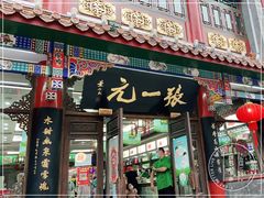 -张一元(总店)