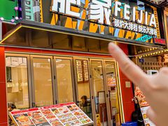 -肥家大排档(天河体育西店)