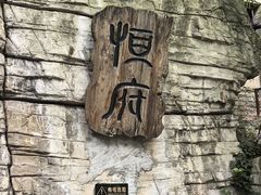 -恒府1993(文昌北路店)