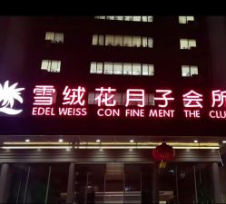 -雪绒花月子会所(祥盛店)