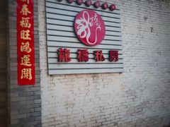 -龙桥私厨·姜花菊花过桥鱼·顺德菜(容桂店)