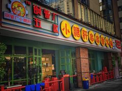 门面-钢管厂五区小郡肝串串香(南山店)