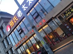 门面-邢氏老太太烤串(北兴街店)
