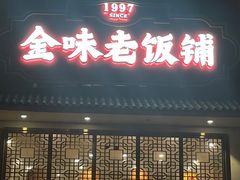 -金味老饭铺(晚报店)
