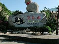 -云丘山景区